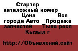 Стартер Kia Rio 3 каталожный номер 36100-2B614 › Цена ­ 2 000 - Все города Авто » Продажа запчастей   . Тыва респ.,Кызыл г.